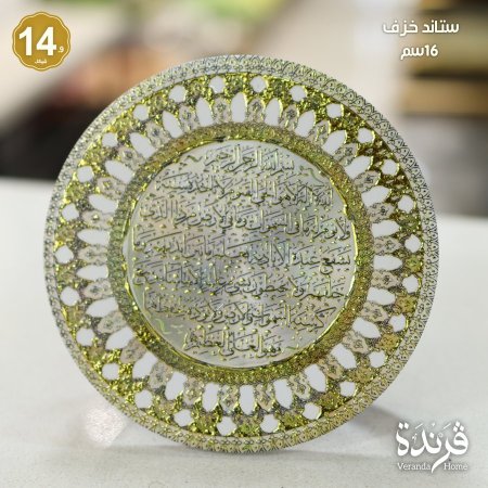 ستاند خزف اية الكرسي 16 سم